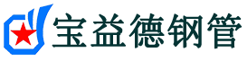 宝益德钢管仓山分公司-仓山声测管现货-仓山本地资源现货